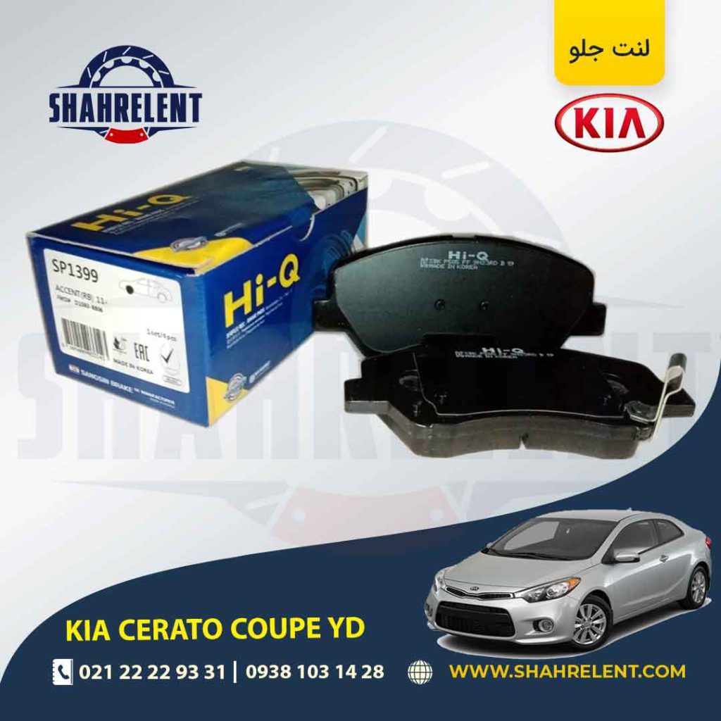 لنت ترمز جلو کیا سراتو YD کوپه برند های کیو (Hi-Q)