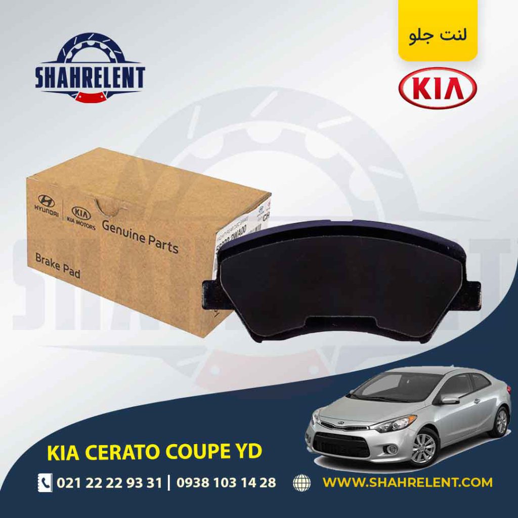 لنت ترمز جلو کیا سراتو YD کوپه برند اصلی موبیس (Genuine Parts/Mobis)