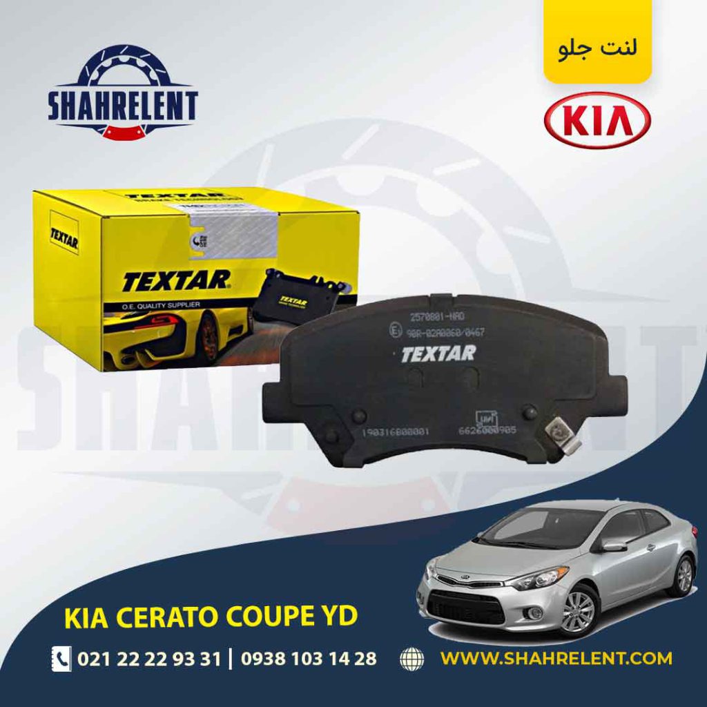 لنت ترمز جلو هیوندای سراتو YD کوپه برند تکستار (TEXTAR)