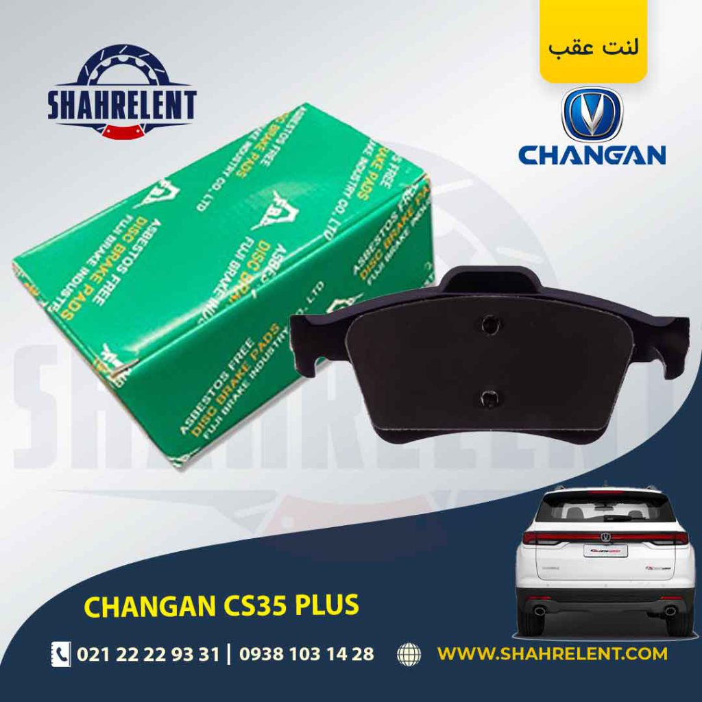 لنت ترمز عقب چانگان CS35 پلاس برند اف بی ال (FBL)