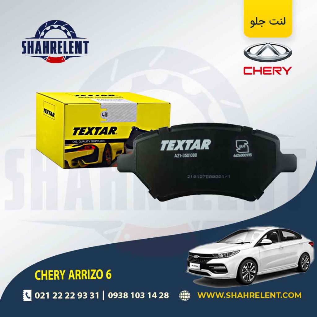 لنت ترمز جلو چری آریزو 6 برند تکستار (TEXTAR)