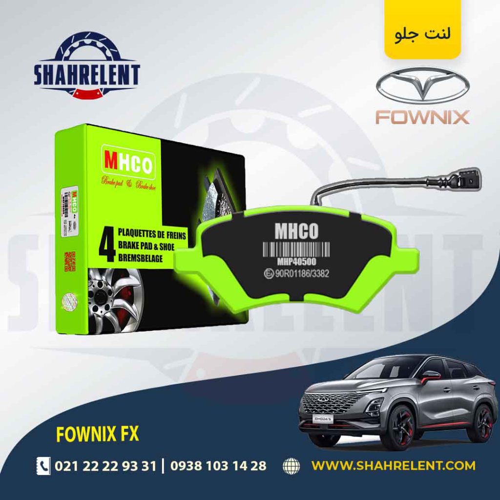 لنت ترمز جلو فونیکس FX برند ام اچ کو (MHCO)