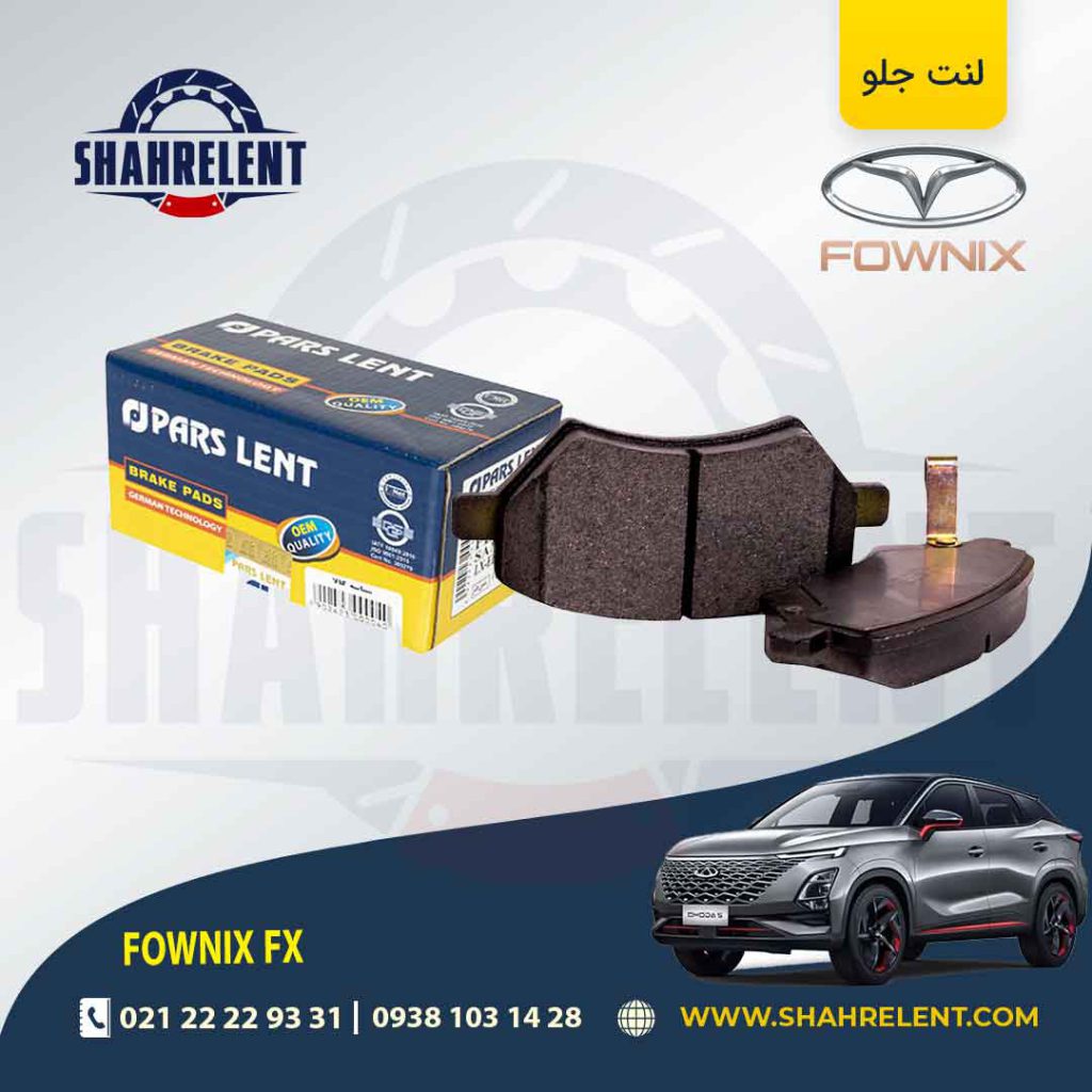 لنت ترمز فونیکس FX برند پارس (PARS)