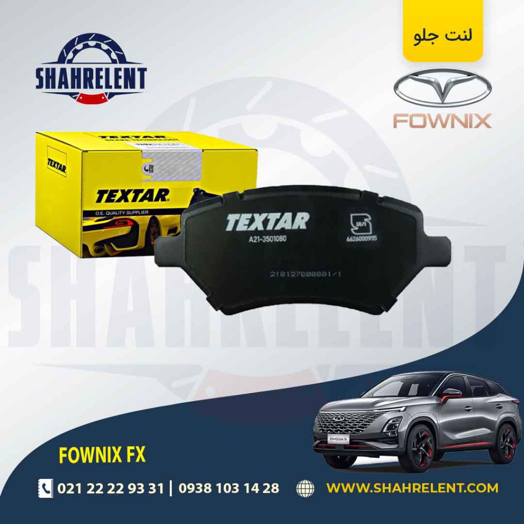 لنت ترمز جلو فونیکس FX برند تکستار (TEXTAR)