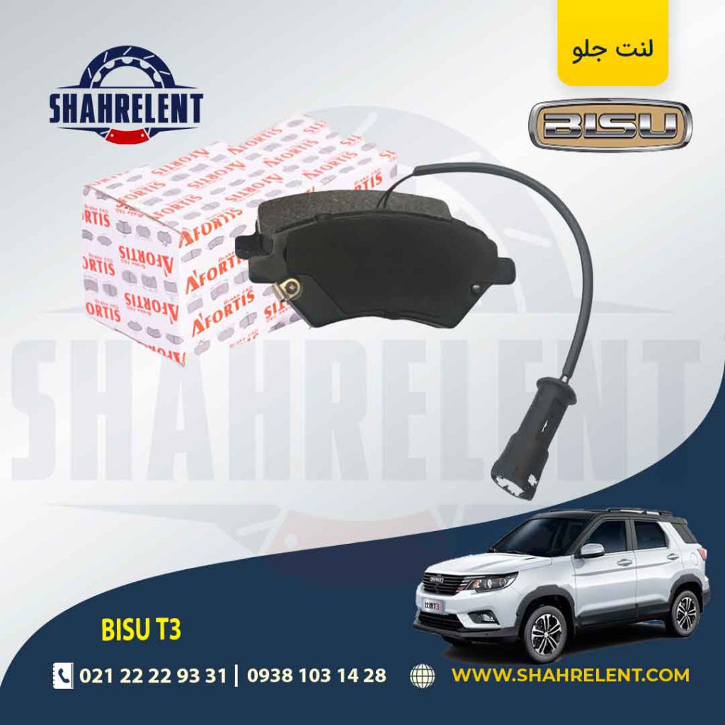 لنت ترمز جلو بیسو T3 برند آفورتیس (AFORTIS)