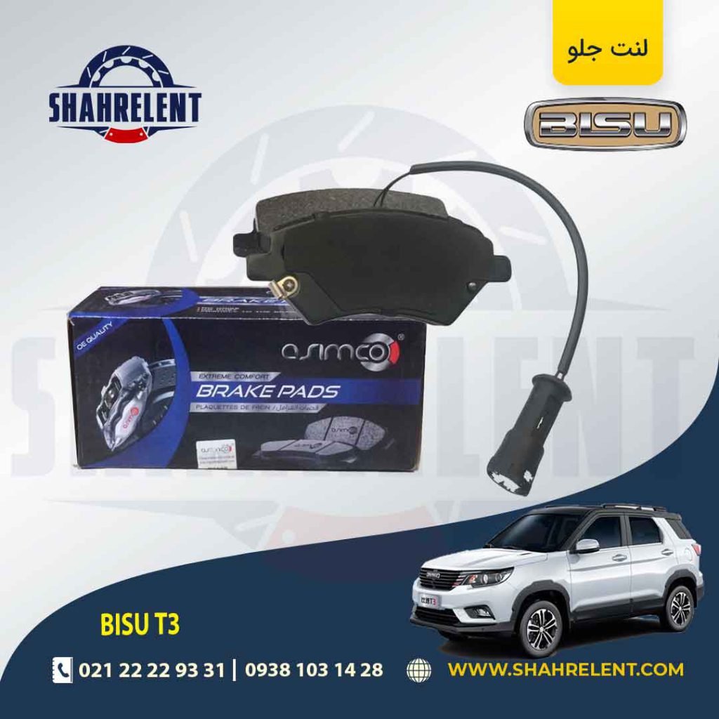 لنت ترمز جلو بیسو T3 برند آسیمکو (ASIMCO)