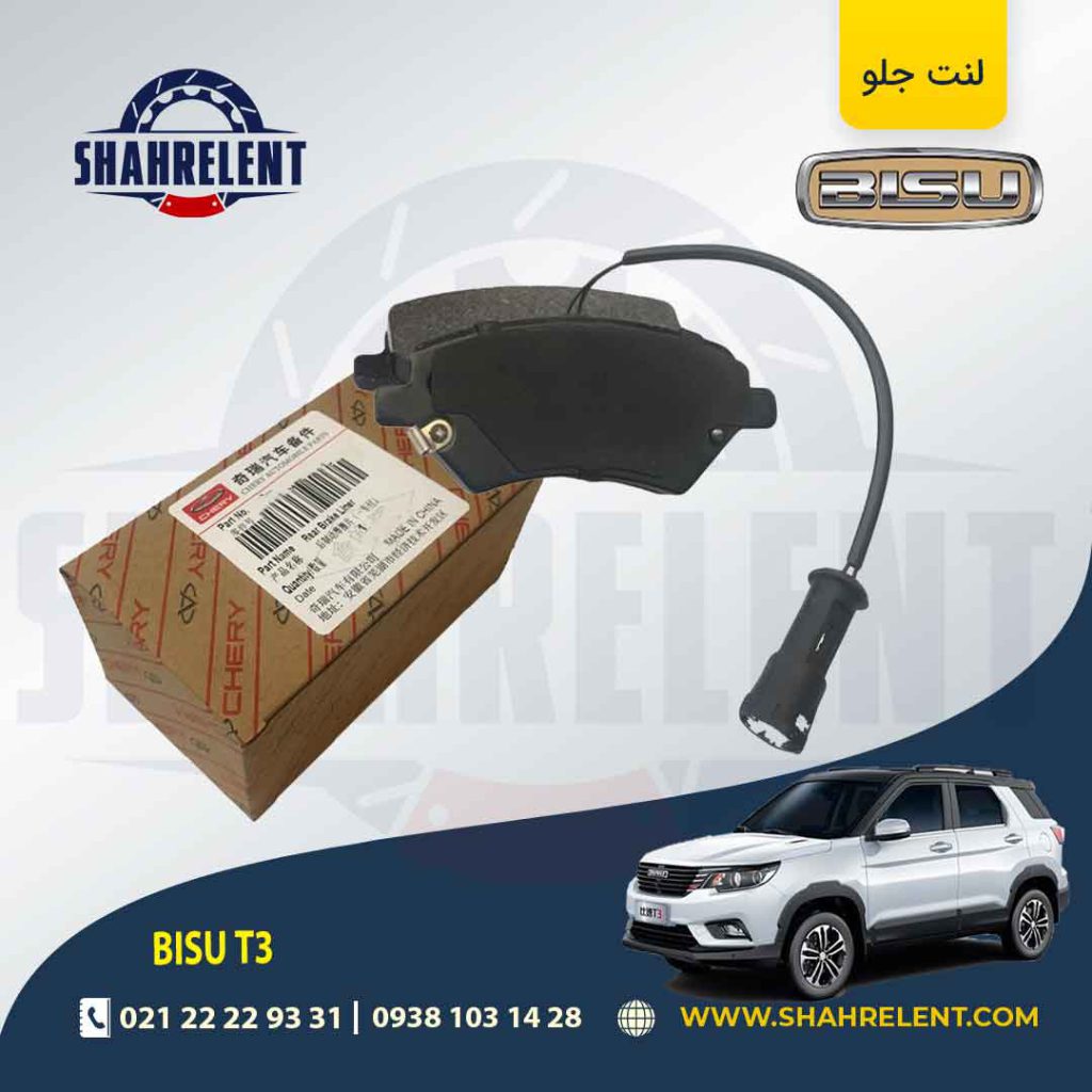 لنت ترمز جلو بیسو T3 برند اصلی چری (CHERRY)