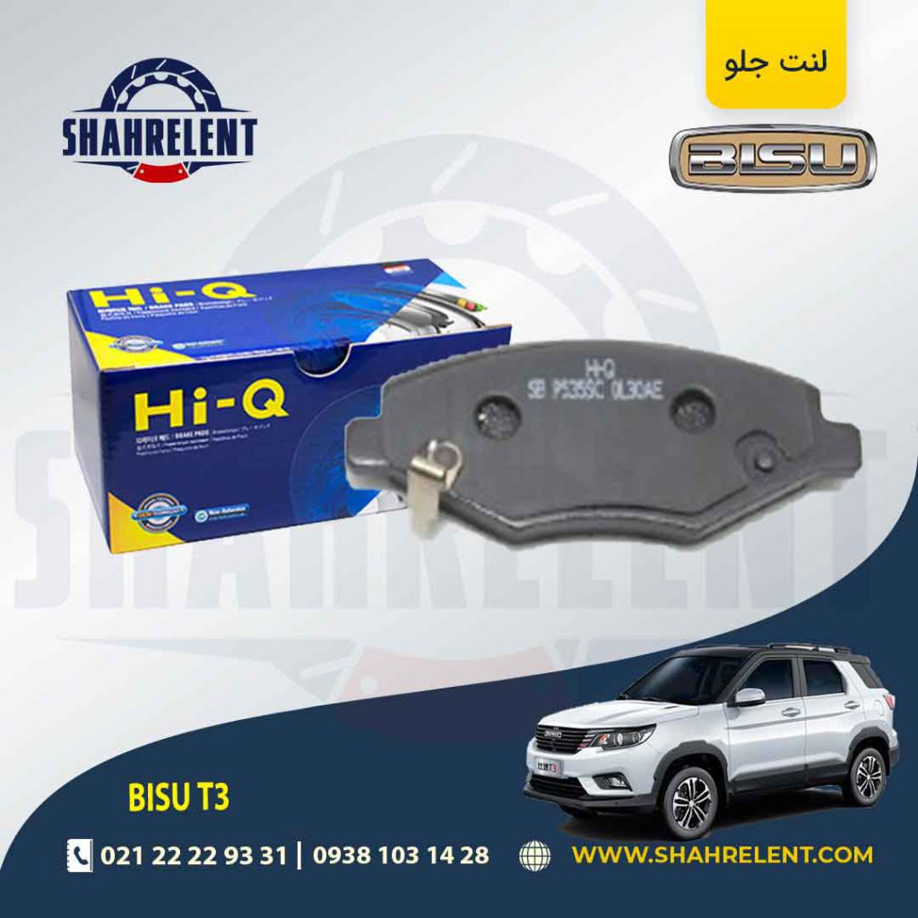 لنت ترمز جلو بیسو T3 برند های-کیو (HI-Q)