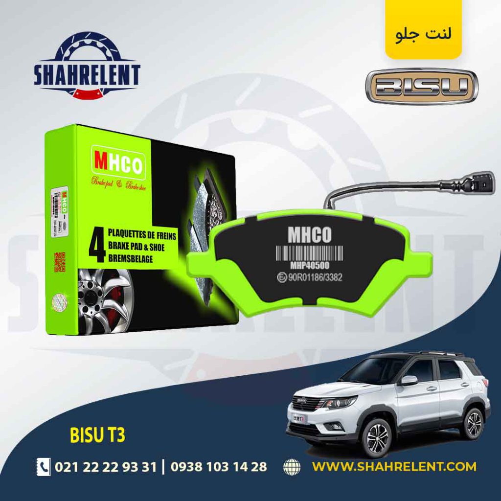 لنت ترمز جلو بیسو T3 برند ام اچ کو (MHCO)