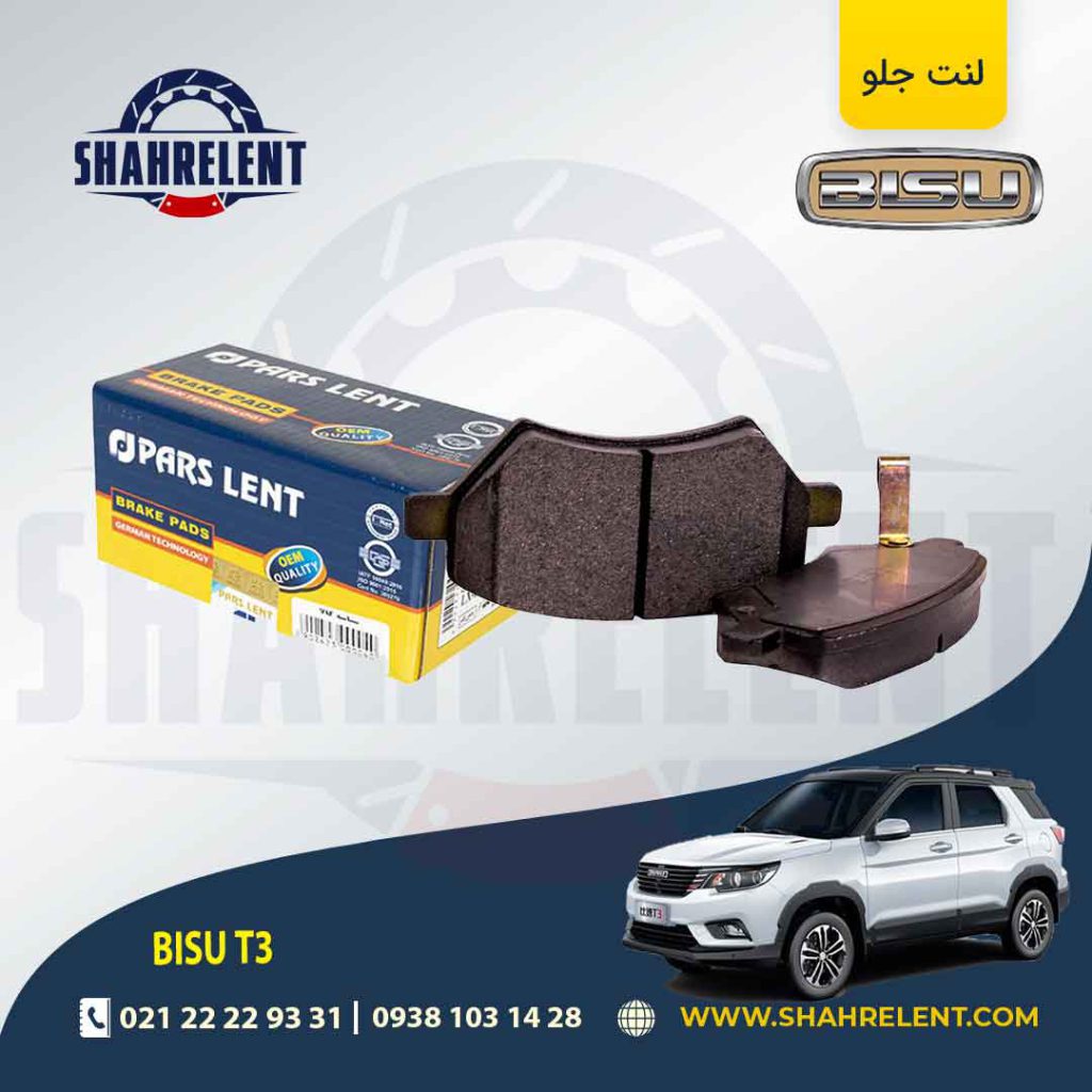 لنت ترمز بیسو T3 برند پارس (PARS)