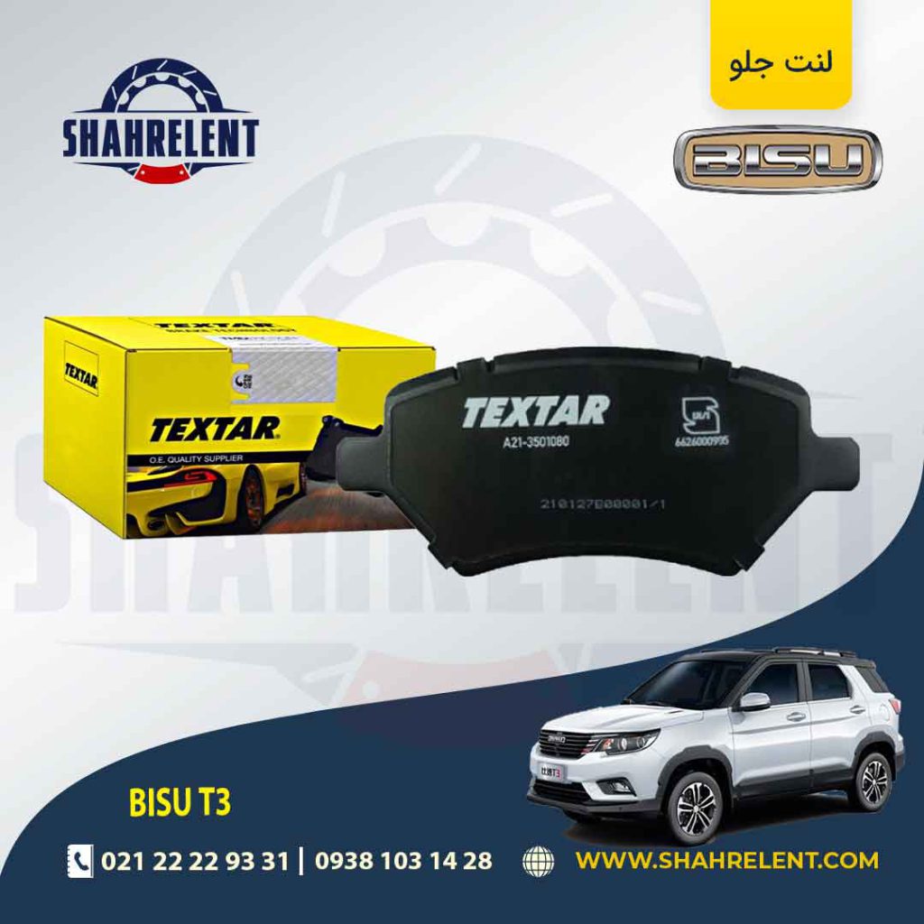 لنت ترمز جلو بیسو T3 برند تکستار (TEXTAR)