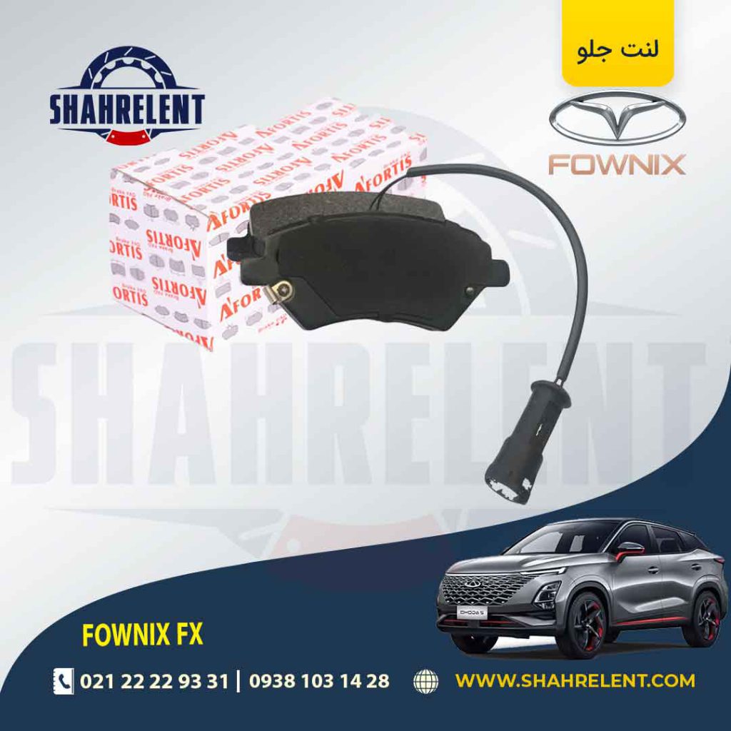 لنت ترمز جلو فونیکس FX برند آفورتیس (AFORTIS)
