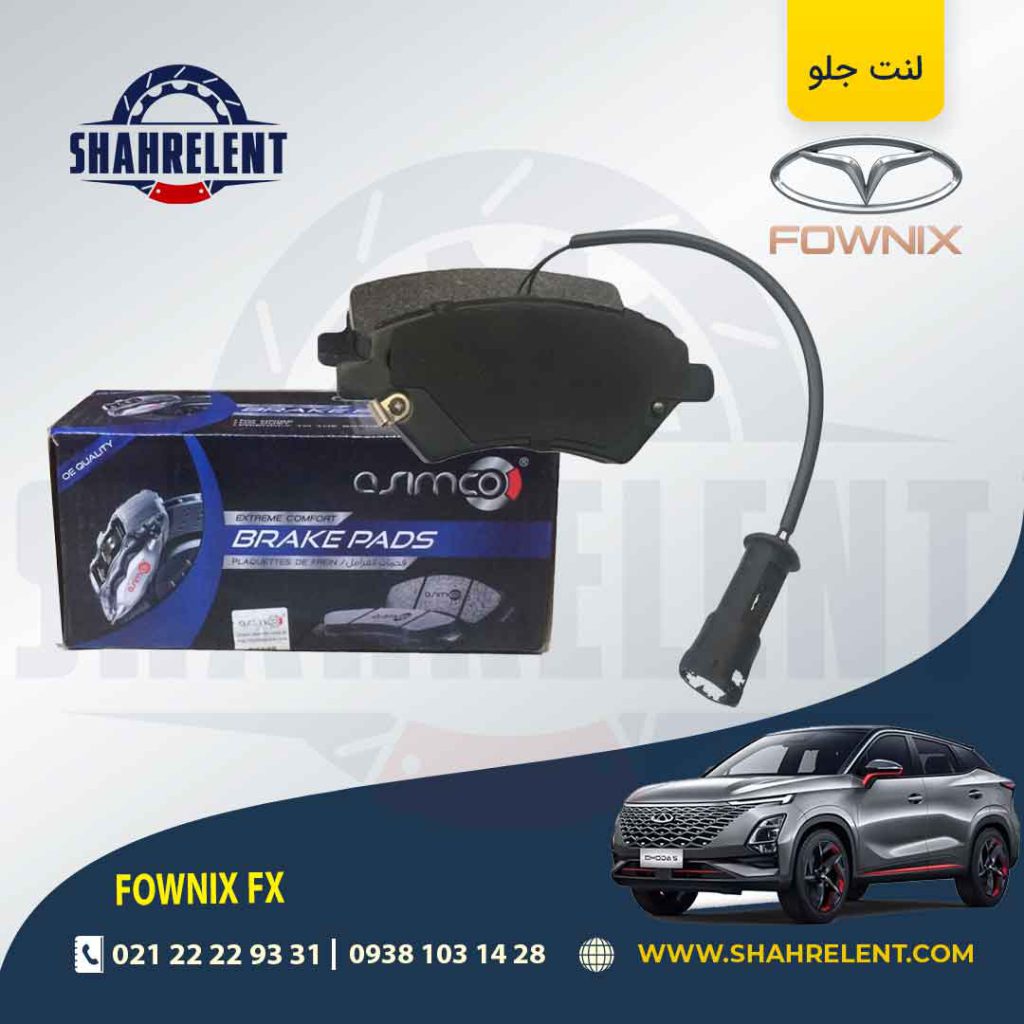 لنت ترمز جلو فونیکس FX برند آسیمکو (ASIMCO)