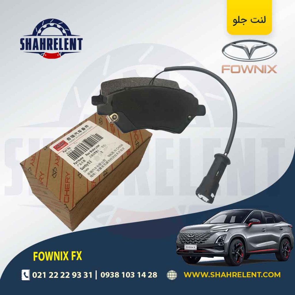 لنت ترمز جلو فونیکس FX برند اصلی چری (CHERRY)