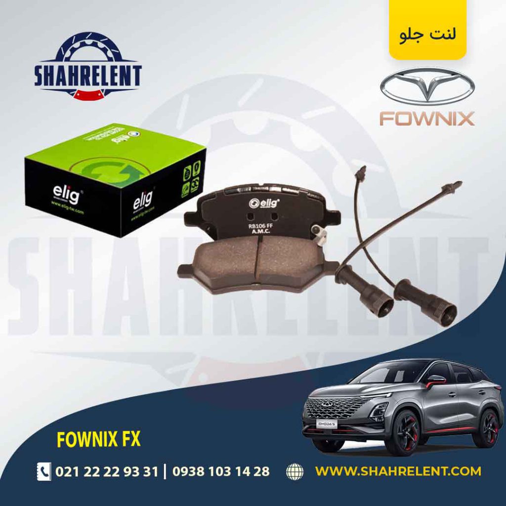 لنت ترمز جلو فونیکس FX برند الیگ (ELIG)