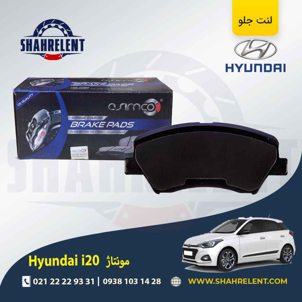 لنت ترمز جلو هیوندای i20 (مونتاژ) برند آسیمکو (ASIMCO)
