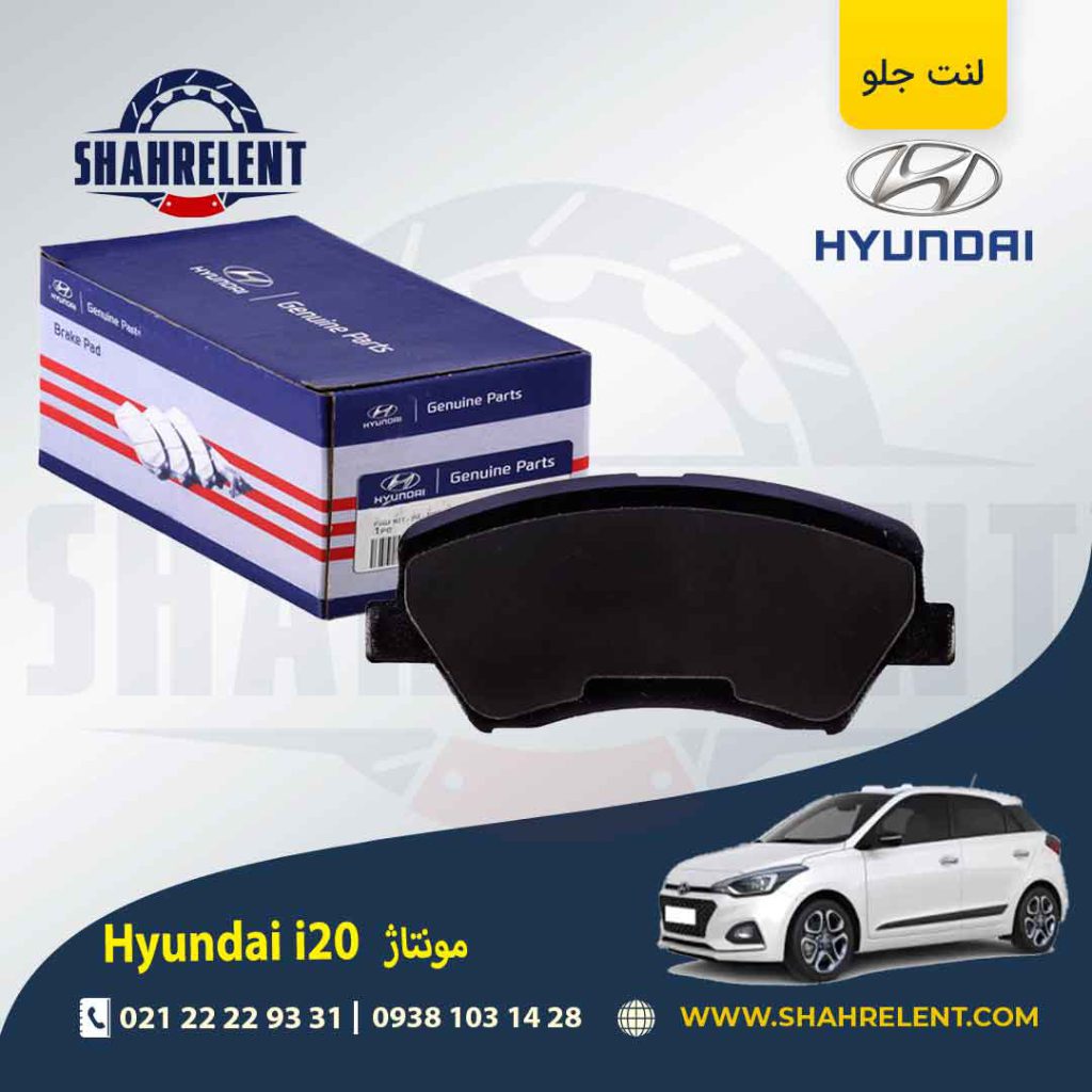 لنت ترمز جلو هیوندای i20 (مونتاژ) برند اصلی (Genuine Parts)