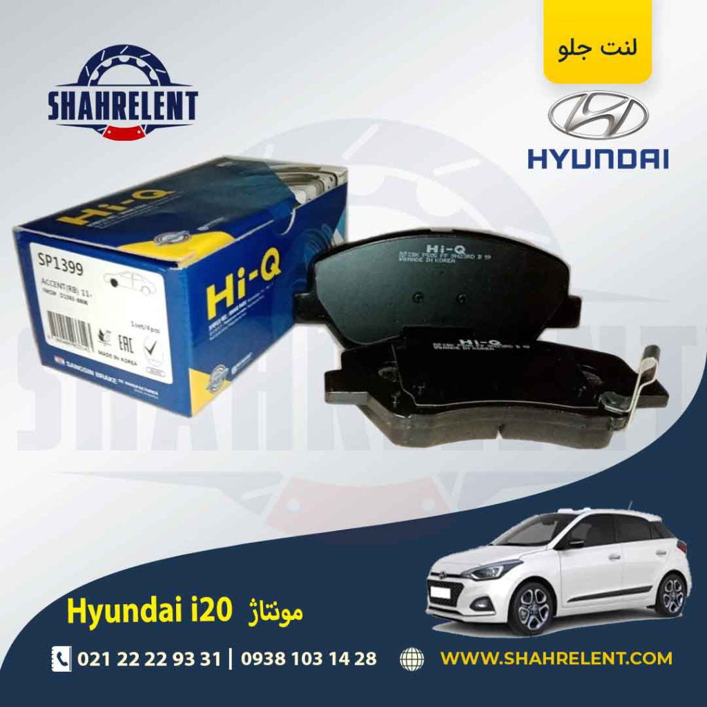 لنت ترمز جلو هیوندای i20 (مونتاژ) برند های کیو (Hi-Q)