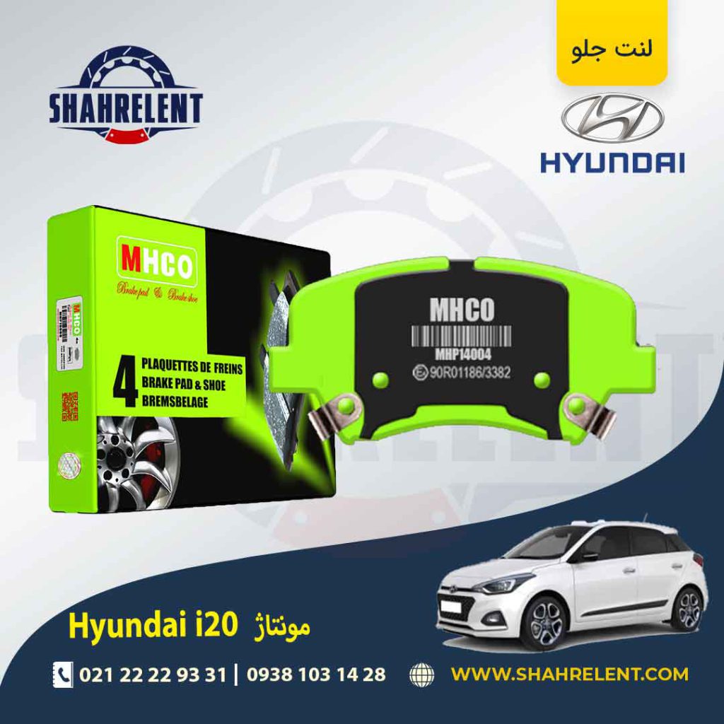 لنت ترمز جلو هیوندای i20 (مونتاژ) برند ام اچ کو (MHCO)