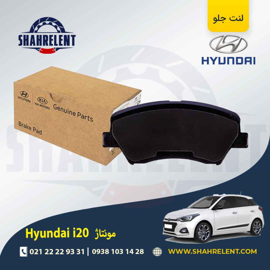 لنت ترمز جلو هیوندای i20 (مونتاژ) برند اصلی موبیس (Genuine Parts/Mobis)