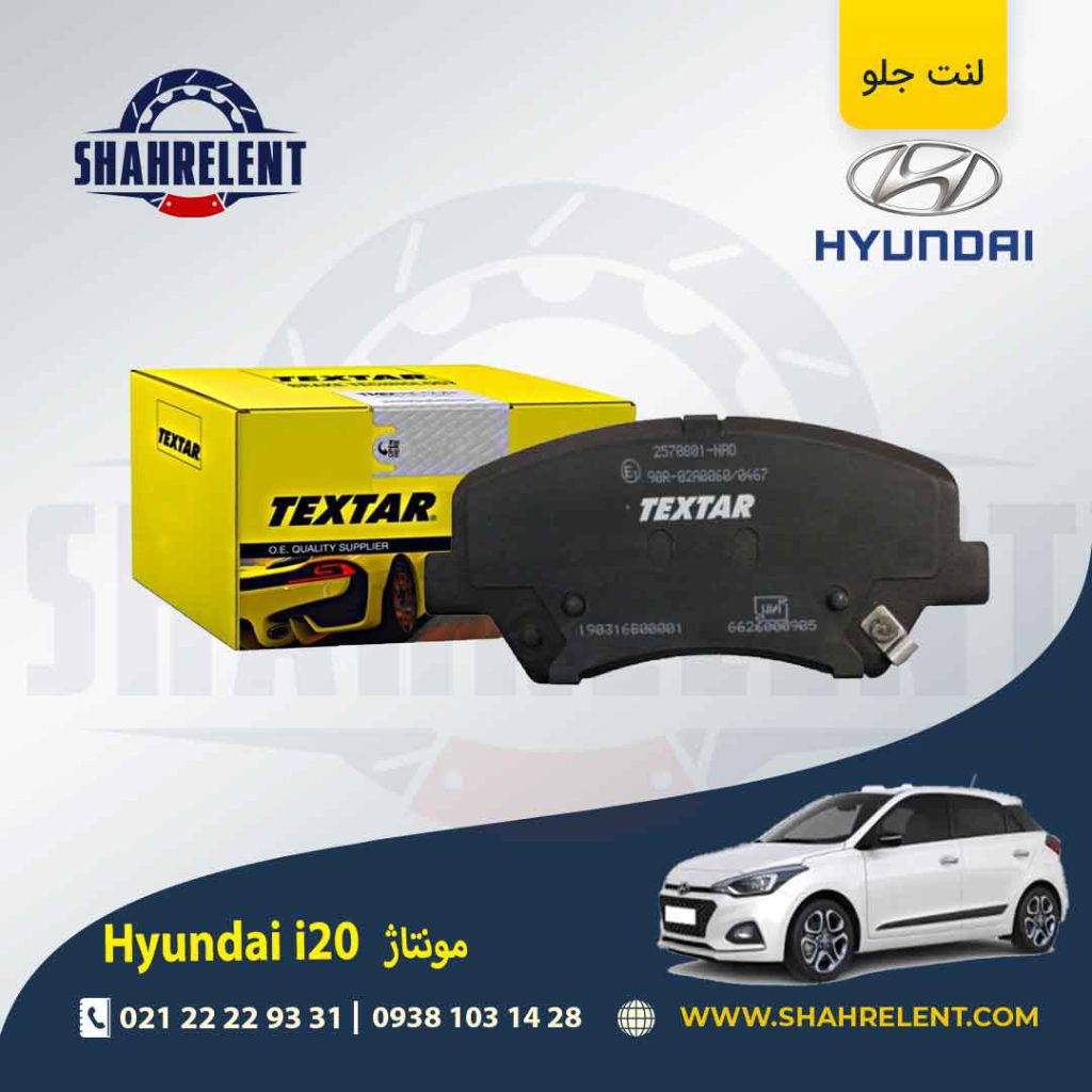 لنت ترمز جلو هیوندای i20 (مونتاژ) برند تکستار (TEXTAR)