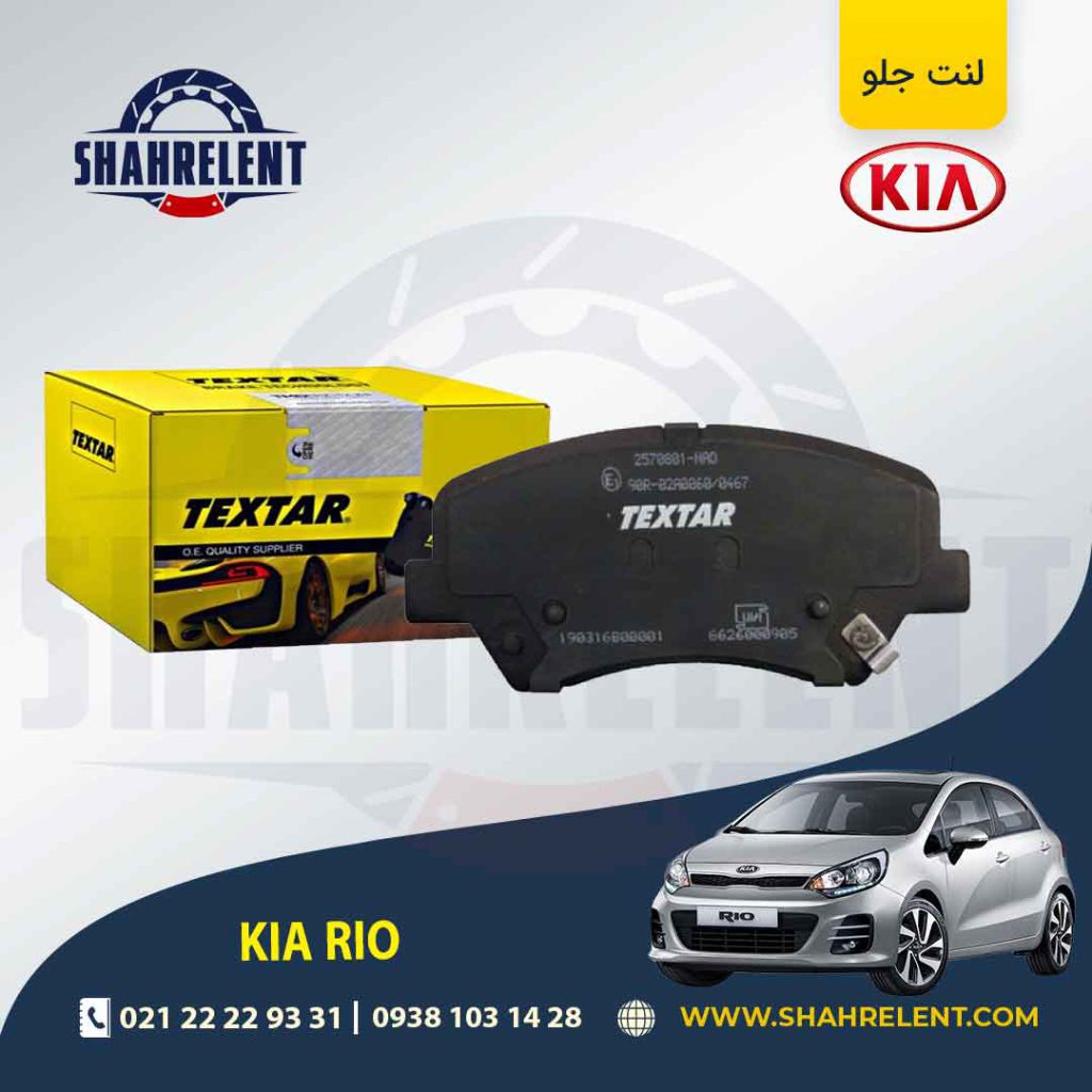 لنت ترمز جلو کیا ریو (جدید) برند تکستار (TEXTAR)
