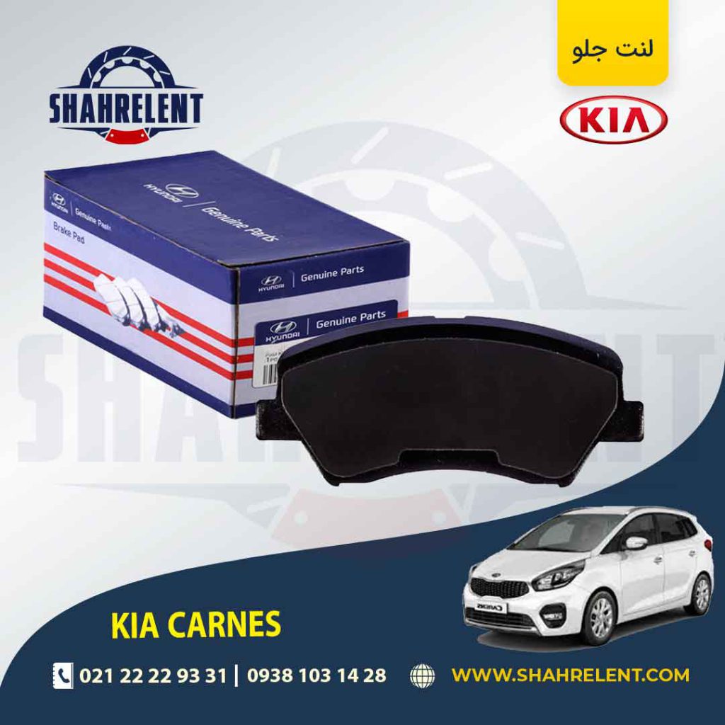 لنت ترمز جلو کیا کارنز (جدید) برند اصلی (Genuine Parts)