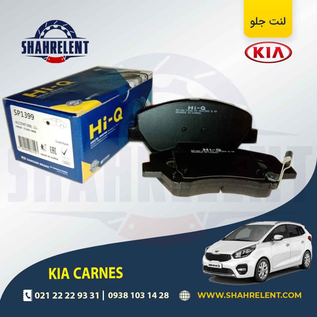 لنت ترمز جلو کیا کارنز (جدید) برند های کیو (Hi-Q)