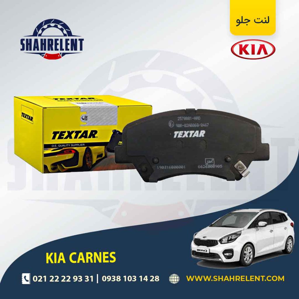لنت ترمز جلو کیا کارنز (جدید) برند تکستار (TEXTAR)