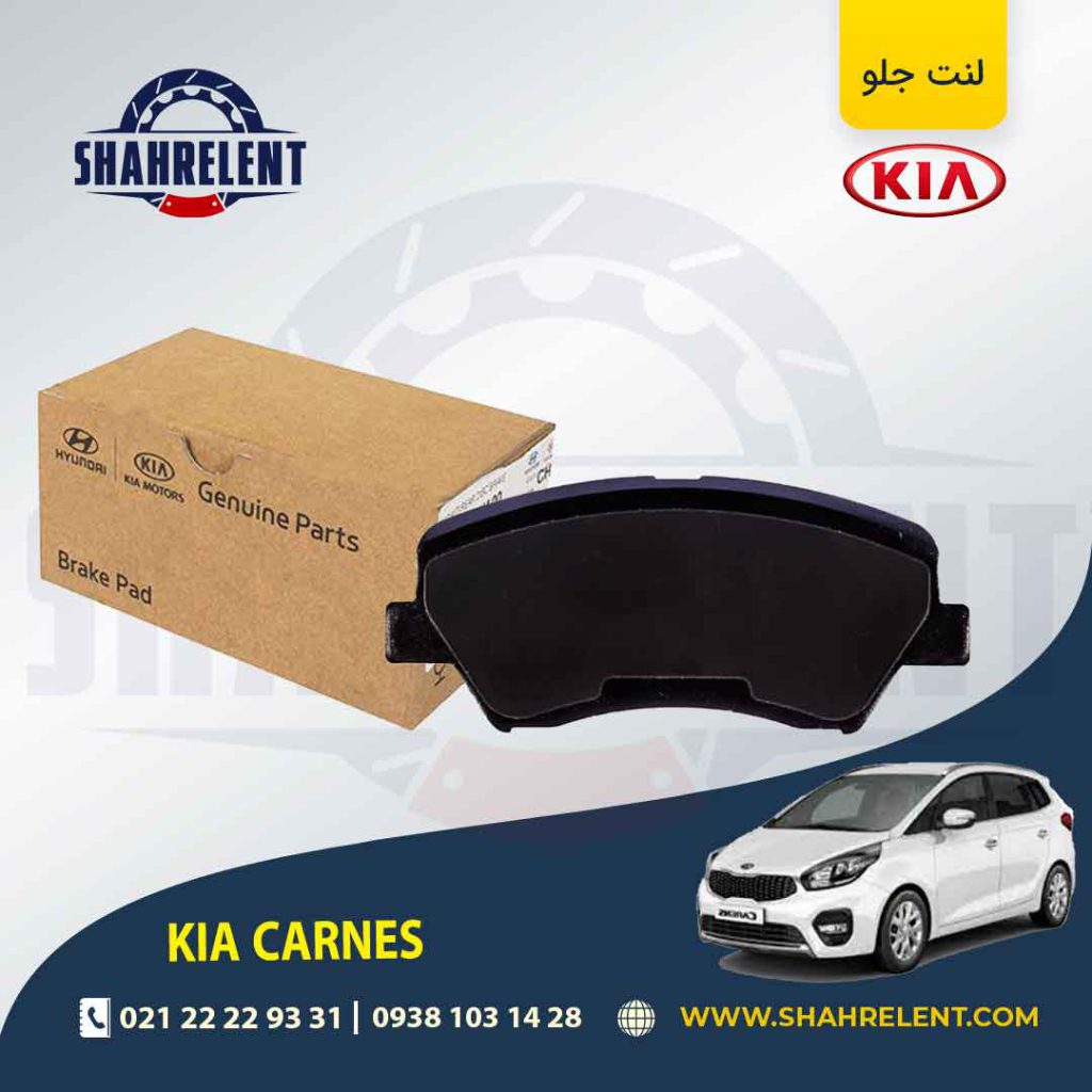 لنت ترمز جلو کیا کارنز (جدید) برند اصلی موبیس (Genuine Parts/Mobis)