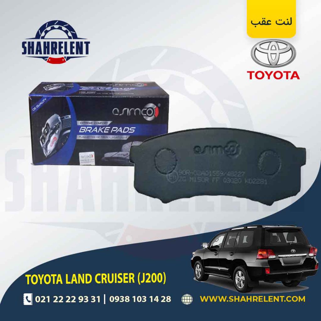 لنت ترمز عقب تویوتا لندکروز (J200) برند آسیمکو (ASIMCO)