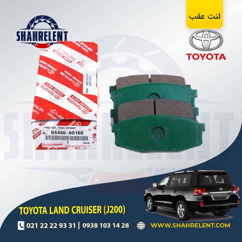 لنت ترمز عقب تویوتا لندکروز (J200) برند اصلی تویوتا (GENUINE PARTS)