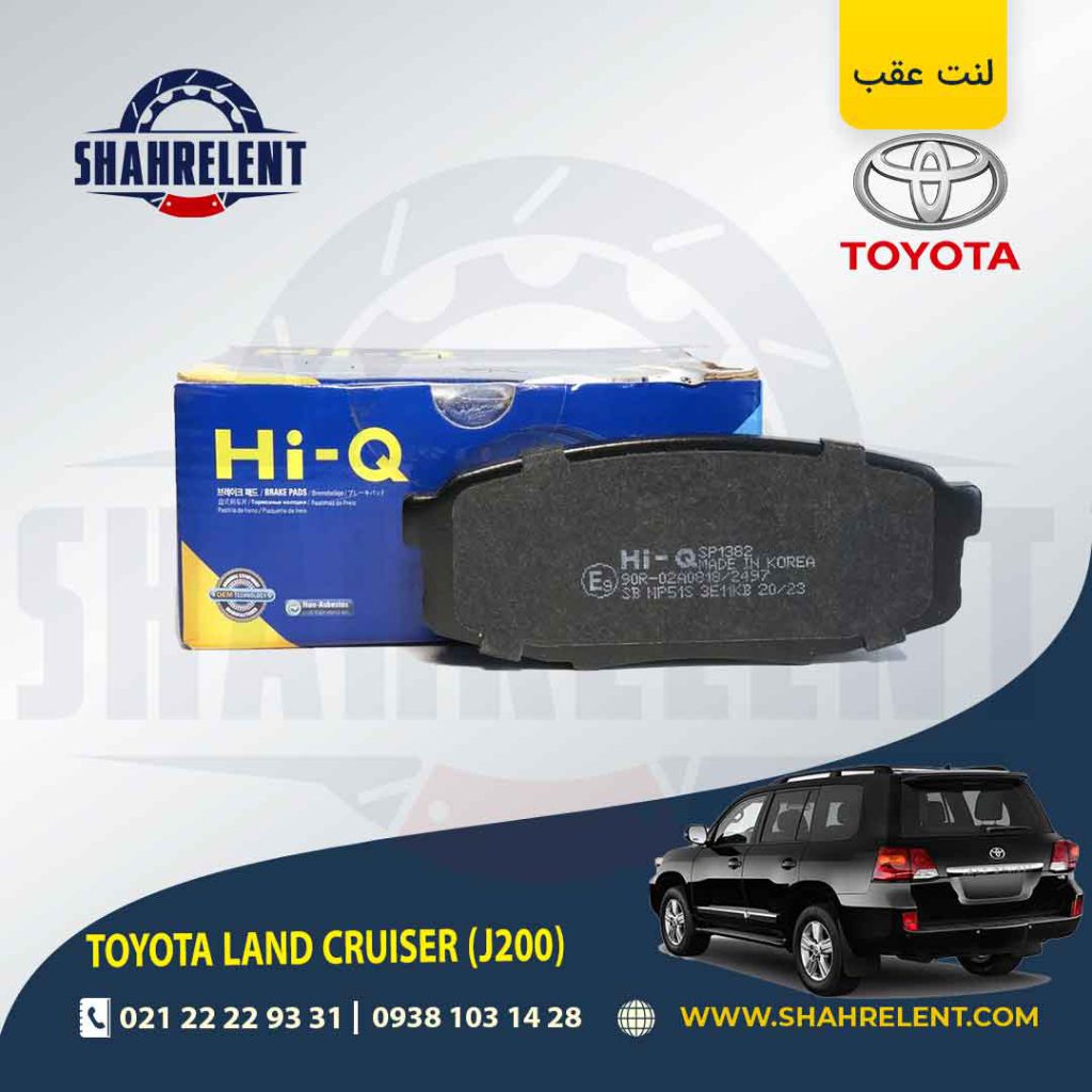 لنت ترمز عقب تویوتا لندکروز (J200) برند های-کیو (HI-Q)