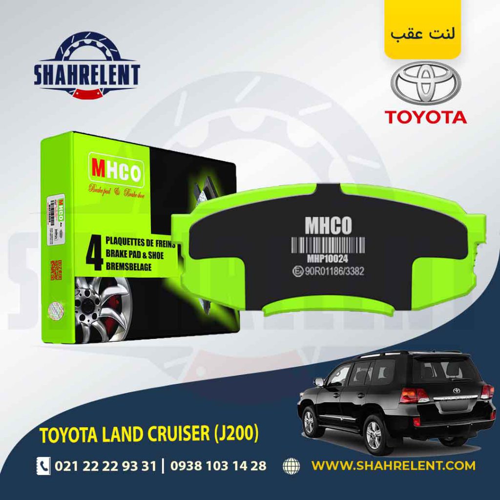 لنت ترمز عقب تویوتا لندکروز (J200) برند ام اچ کو (MHCO)