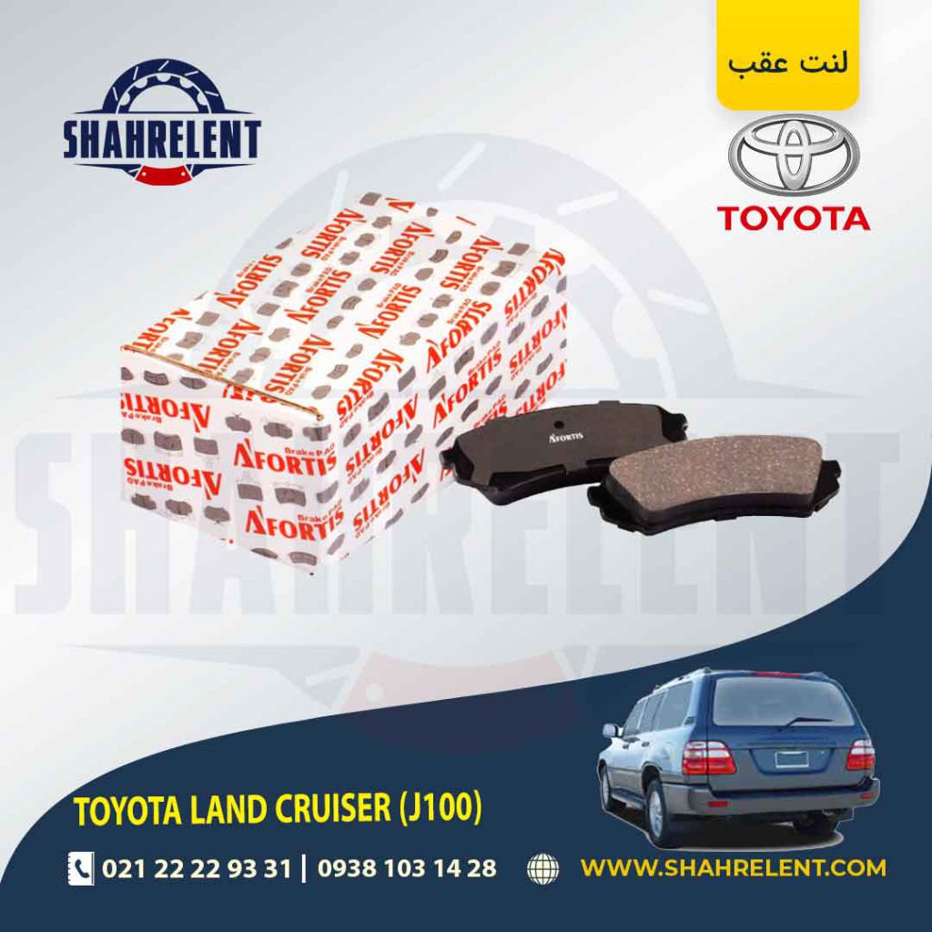 لنت ترمز عقب تویوتا لندکروز (J100) برند آفورتیس (AFORTIS)