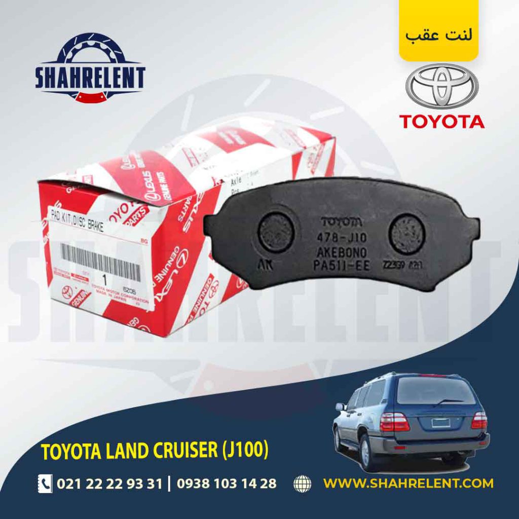 لنت ترمز عقب تویوتا لندکروز (J100) برند اصلی تویوتا (GENUINE PARTS)