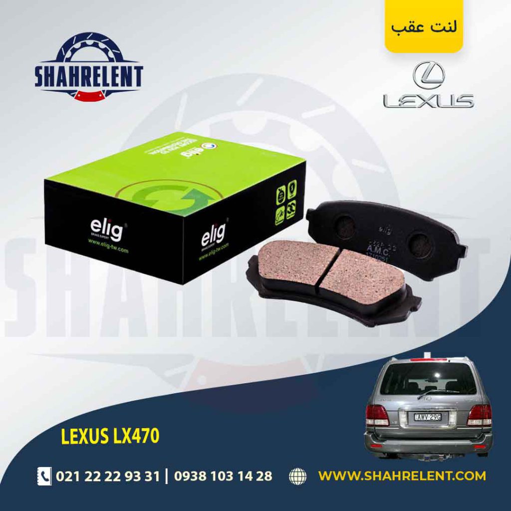 لنت ترمز عقب لکسوس LX470 برند الیگ (ELIG)
