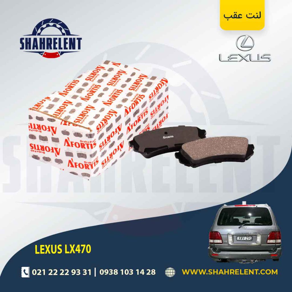 لنت ترمز عقب لکسوس LX470 برند آفورتیس (AFORTIS)