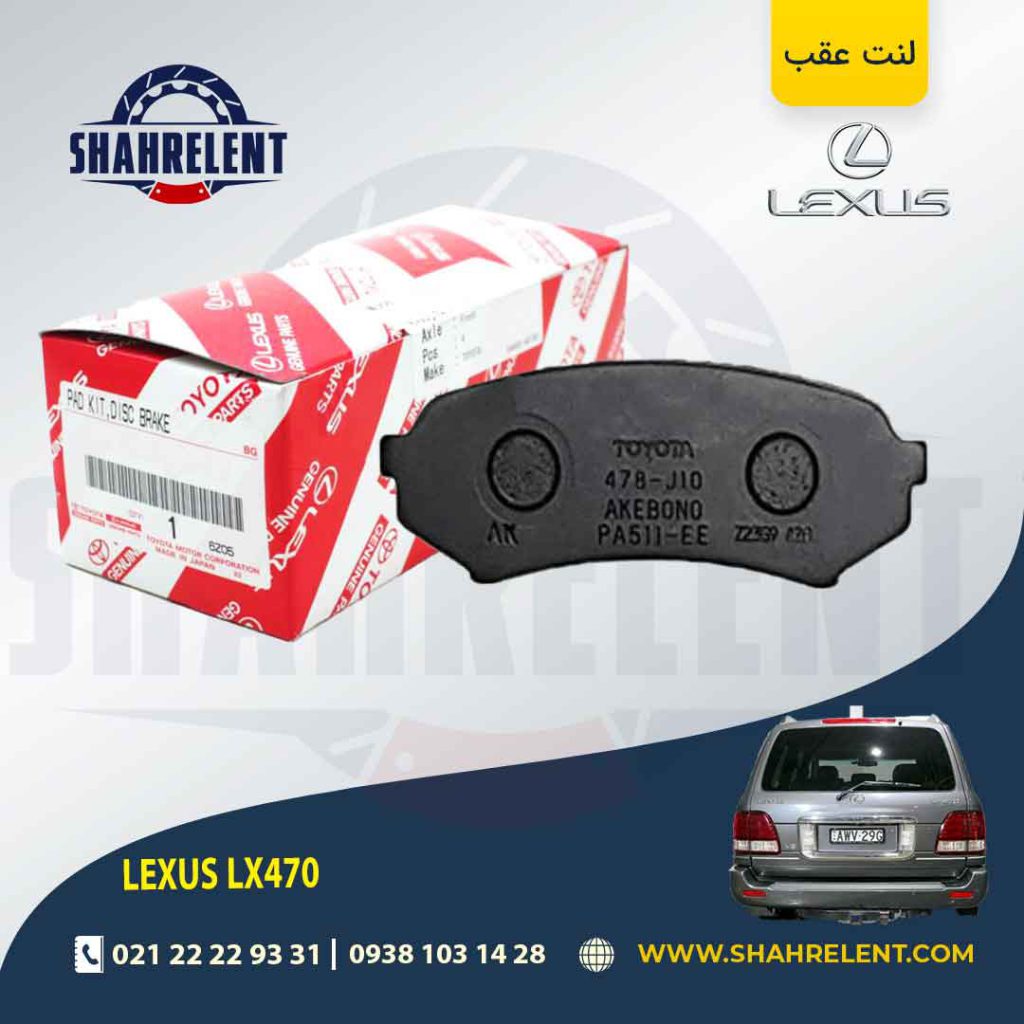 لنت ترمز عقب لکسوس LX470 برند اصلی تویوتا (GENUINE PARTS)