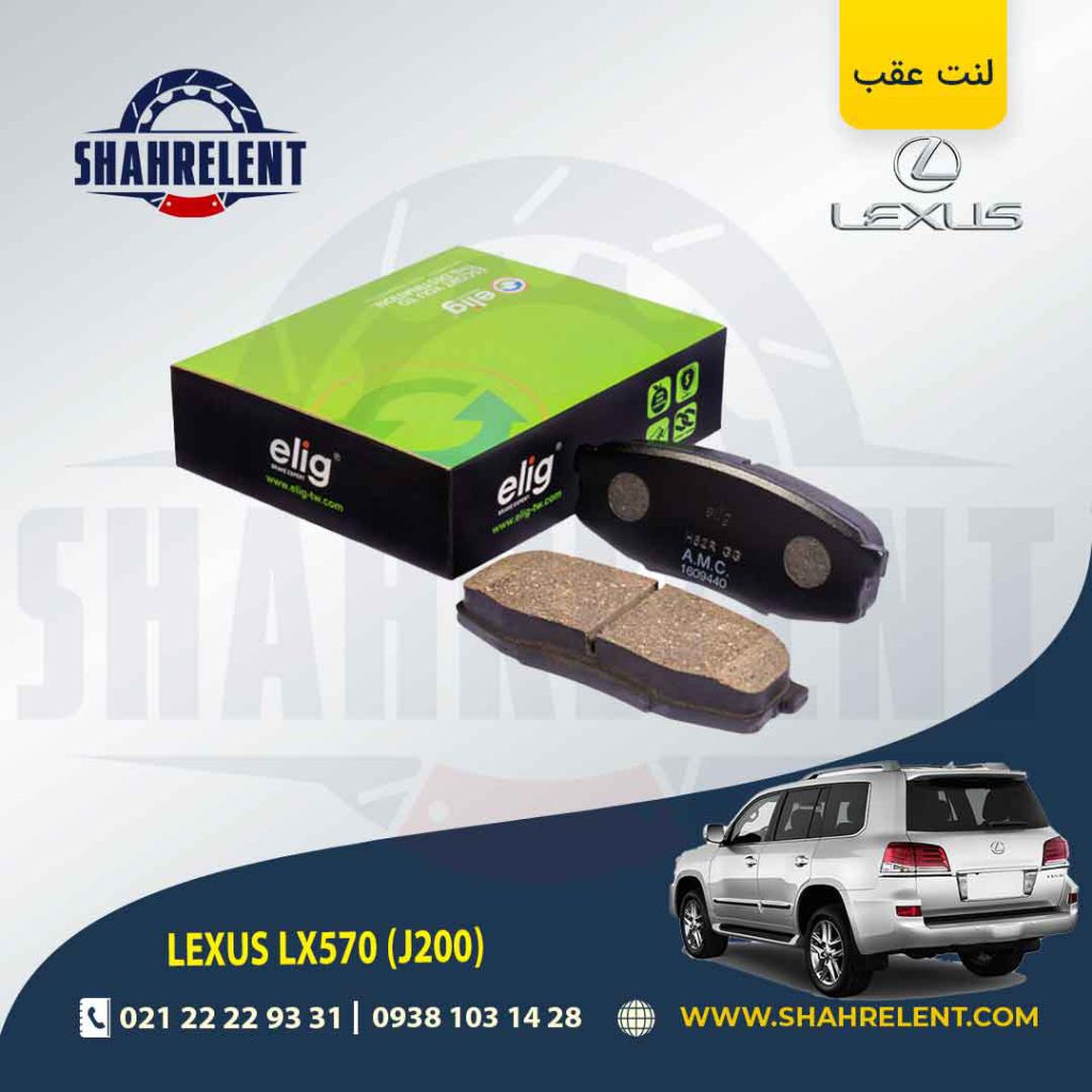 لنت ترمز عقب لکسوس LX570 برند الیگ (ELIG)
