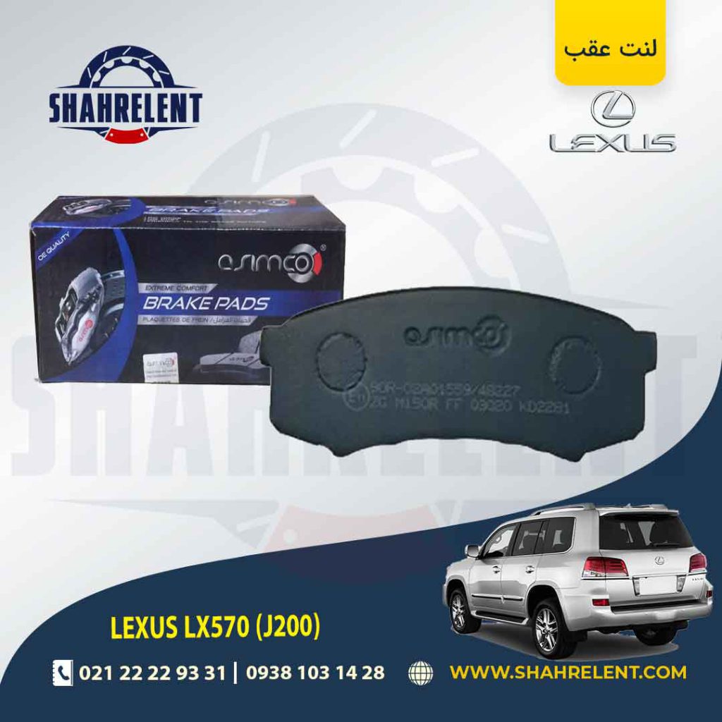 لنت ترمز عقب لکسوس LX570 برند آسیمکو (ASIMCO)