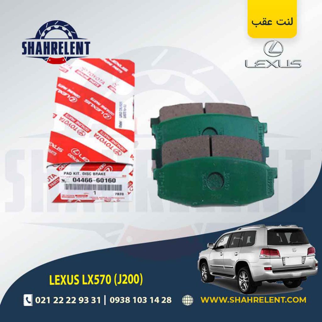 لنت ترمز عقب لکسوس LX570 برند اصلی تویوتا (GENUINE PARTS)