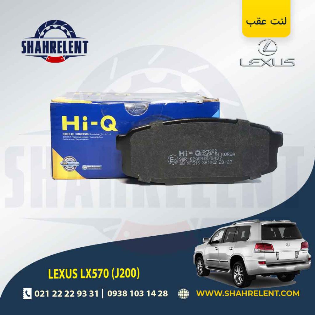 لنت ترمز عقب لکسوس LX570 برند های-کیو (HI-Q)