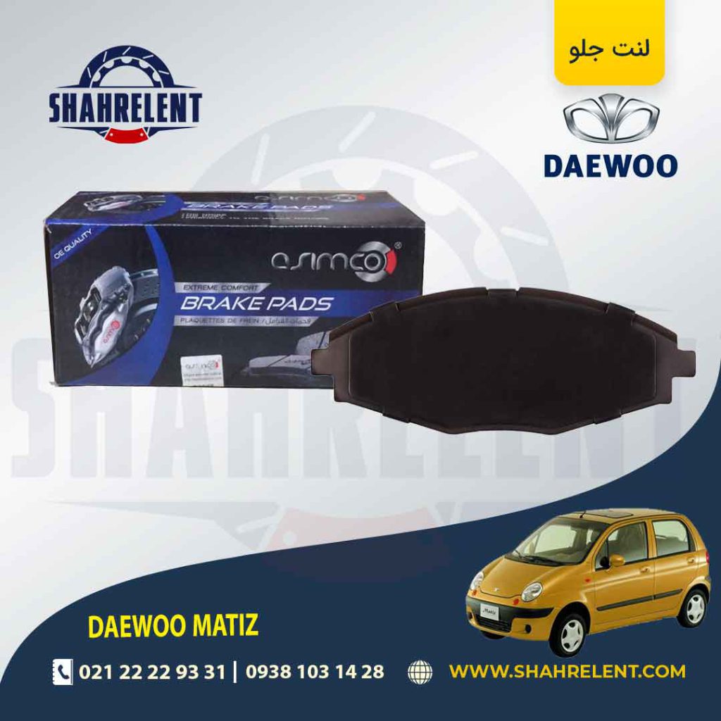 لنت ترمز جلو دوو ماتیز برند آسیمکو (ASIMCO)