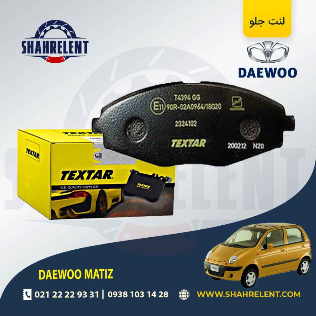 لنت ترمز جلو دوو ماتیز برند تکستار (TEXTAR))