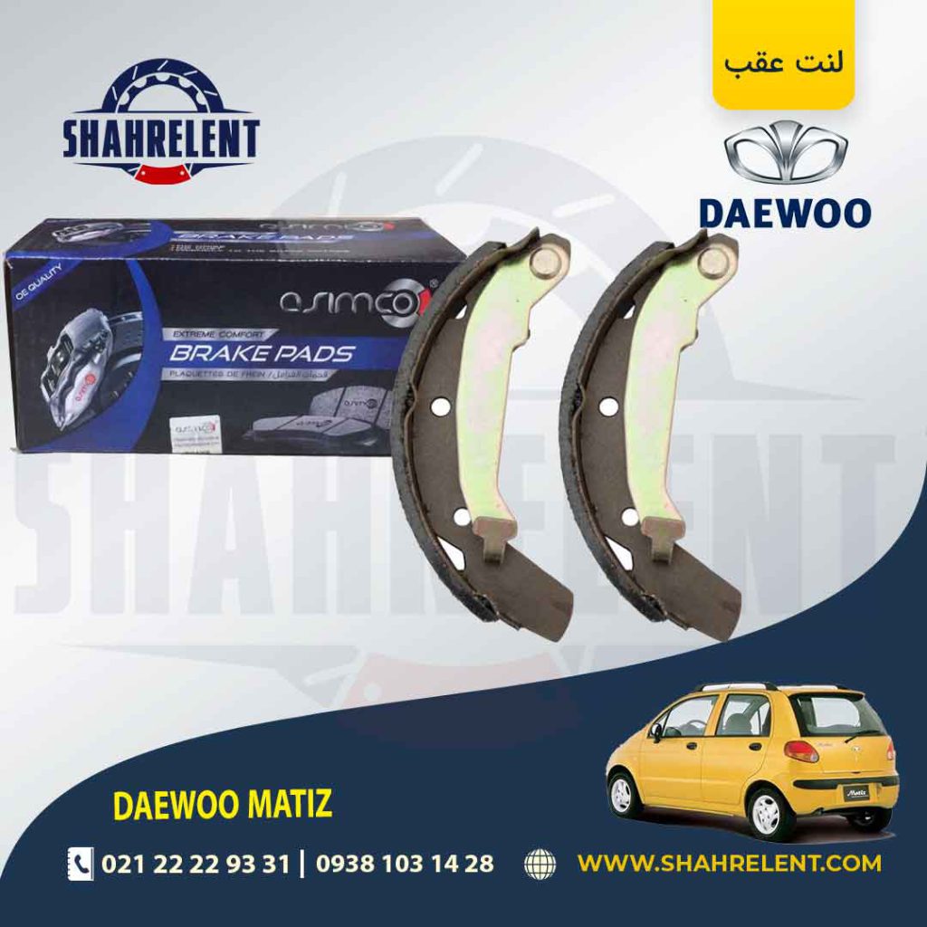 لنت ترمز عقب دوو ماتیز برند آسیمکو (ASIMCO)