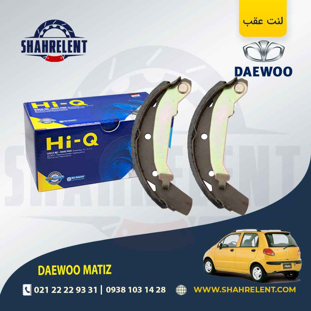 لنت ترمز عقب دوو ماتیز برند های-کیو (HI-Q)