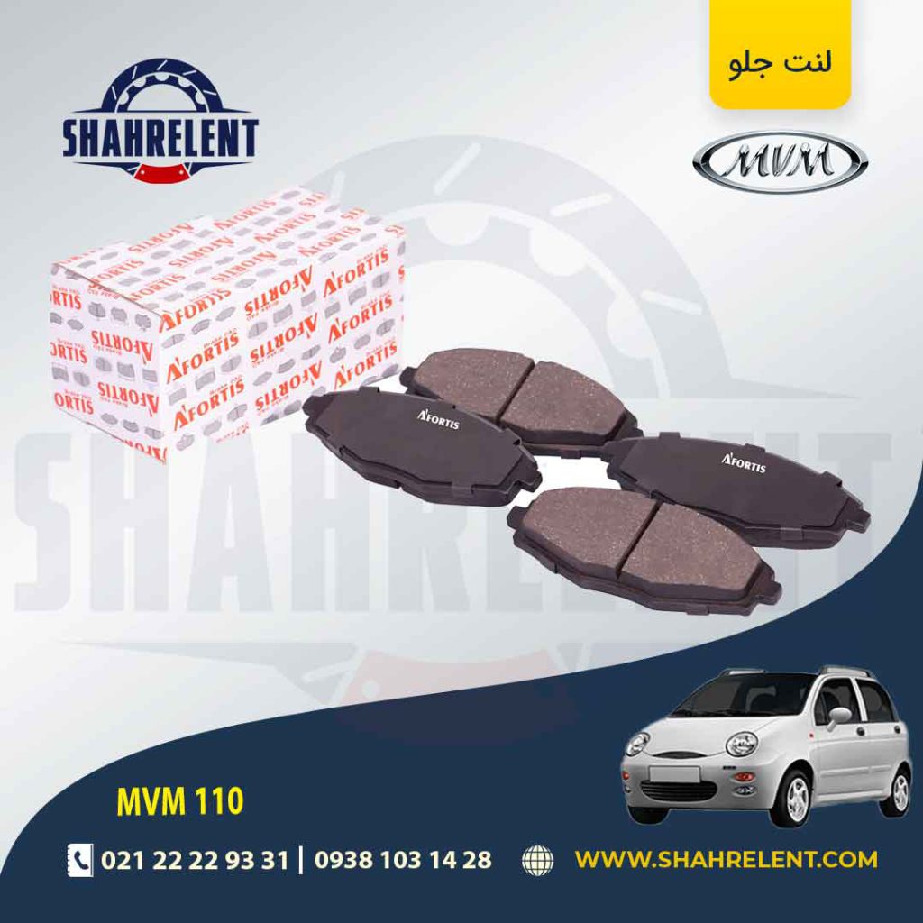 لنت ترمز جلو ام وی ام 110 برند آفورتیس (AFORTIS)