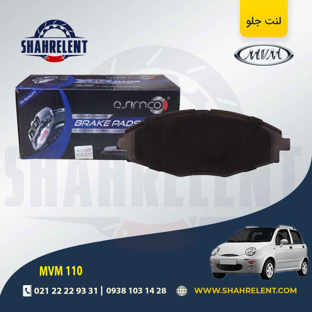 لنت ترمز جلو ام وی ام 110 برند آسیمکو (ASIMCO)