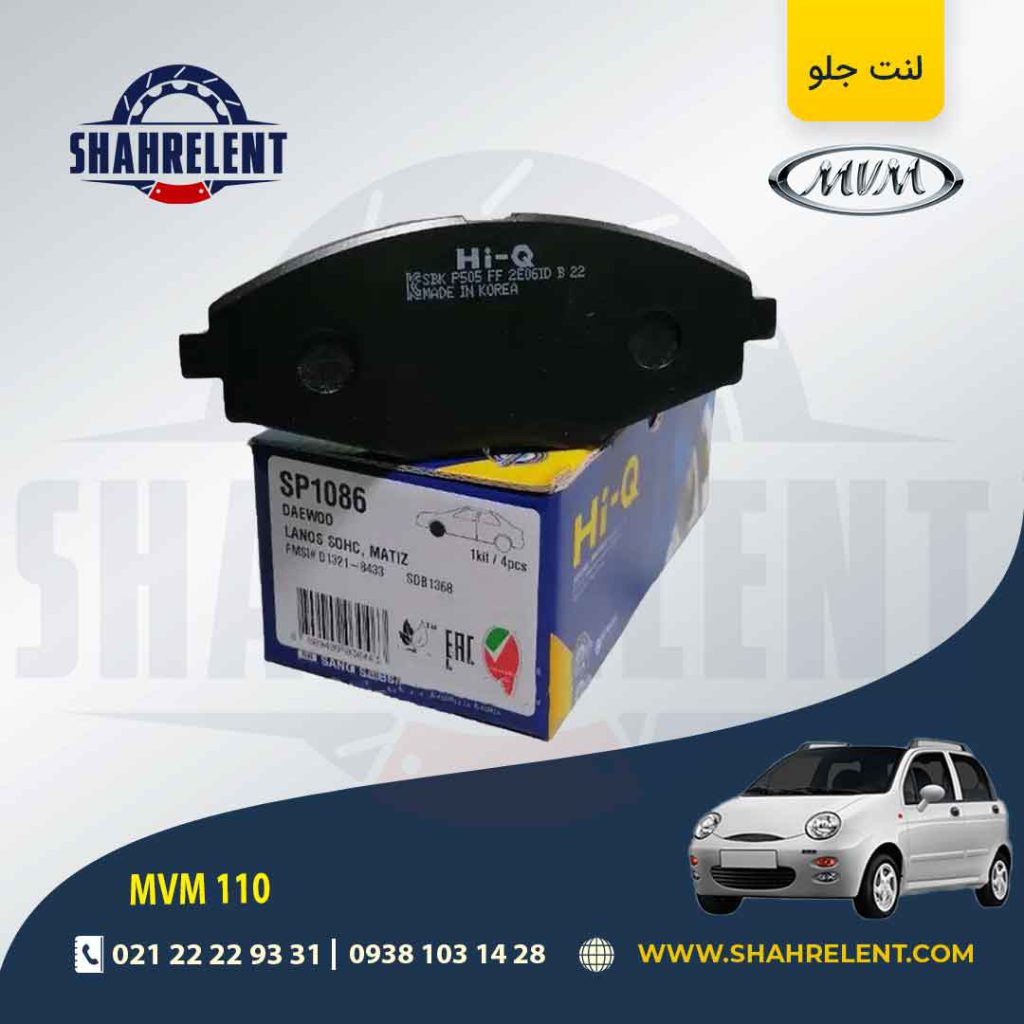 لنت ترمز جلو ام وی ام 110 برند های-کیو (HI-Q)